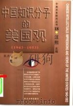 中国知识分子的美国观  1943-1953   1999  PDF电子版封面  7309021657  汪熙主编著；张济顺；邬红伟责任编辑 