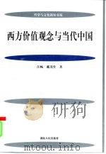 西方价值观念与当代中国   1997  PDF电子版封面  7216021525  江畅，戴茂堂著 