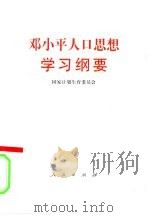 邓小平人口思想学习纲要（1993 PDF版）