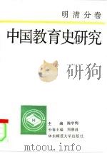 中国教育史研究  明清分卷（1995 PDF版）