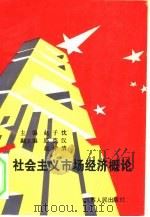 社会主义市场经济概论   1994  PDF电子版封面  7214012618  赵子忱主编；金长发责任编辑 