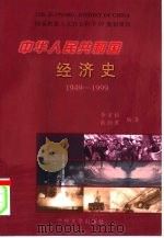 中华人民共和国经济史  1949-1999   1999  PDF电子版封面  7311015316  李宗植，张润君编著 