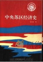 中央苏区经济史（1995 PDF版）
