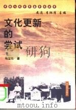 文化更新的尝试   1999  PDF电子版封面  7532826430  戴逸，李炳清主编；马宝珠著 