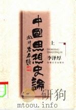 中国思想史论  上（1999 PDF版）