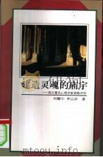 建造灵魂的庙宇  西方著名心理学家荣格评传   1996  PDF电子版封面  7506006790  刘耀中，李以洪著 
