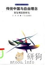 传统中国与自由理念  徐复观思想研究   1999  PDF电子版封面  7218031072  肖滨著 