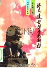 孙奇逢哲学思想新探（1993 PDF版）