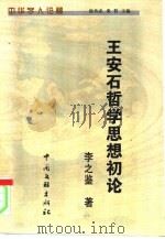 王安石哲学思想初论   1999  PDF电子版封面  7505934589  李之鉴著 