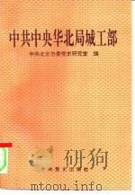 中共中央华北局城工部（1995 PDF版）