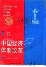 中国经济体制改革   1996  PDF电子版封面  7800278018  张寿正著 