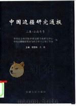 中国边疆研究通报  二集·云南专号（1998 PDF版）