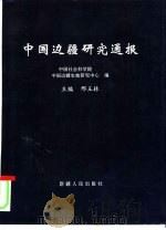 中国边疆研究通报（1995 PDF版）