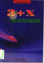 “3+X”考试的革命   1999  PDF电子版封面  7214025868  鞠文灿主编 
