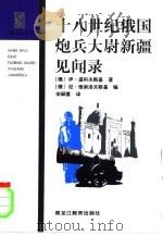 十八世纪俄国炮兵大尉新疆见闻录   1999  PDF电子版封面  7531635658  （俄）伊·温科夫斯基著；（俄）尼·维谢洛夫斯基编；宋嗣喜译 