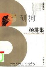 杨耕集（1998 PDF版）