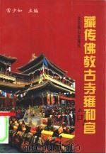 藏传佛教古寺雍和宫   1996  PDF电子版封面  7540206357  常少如主编 