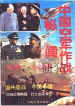 中国空军作战秘闻  1949-1969（1993 PDF版）