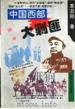 中国西部大剿匪（1995 PDF版）