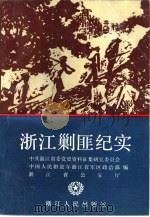 浙江剿匪纪实（1990 PDF版）