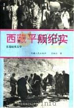 西藏平叛纪实（1993 PDF版）