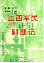 江西军民剿匪记   1993  PDF电子版封面  7507301680  中共江西省委党史研究室编 