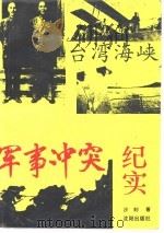 台湾海峡军事冲突纪实   1993  PDF电子版封面  7805569649  沙封 