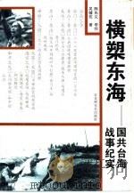 横槊东海  国共台海战事纪实（1997 PDF版）