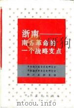 浙南——南方革命的一个战略支点   1991  PDF电子版封面    中共浙江省委党史研究室 