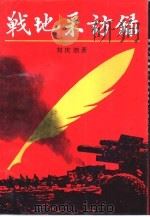 战地采访录   1991  PDF电子版封面  7805311447  刘庆泗著 