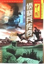 中国侦察兵传奇（1999 PDF版）