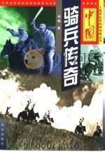 中国骑兵传奇（1999 PDF版）