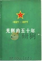 光辉的五十年  庆祝中国人民解放军建军五十周年（1977 PDF版）