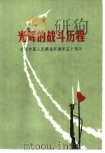 光辉的战斗历程  中国人民解放军五十周年文章选辑（1977.08 PDF版）