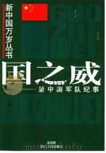 国之威  新中国军队纪事   1999  PDF电子版封面  7213018914  吴学陵编著 