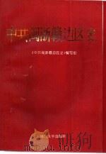 中共闽浙赣边区史  1937.7-1949.10   1993  PDF电子版封面  7561508468  郑锦华主编 