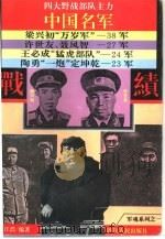 中国名军战绩  军魂系列之一（1994 PDF版）