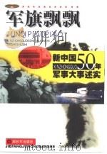 军旗飘飘-新中国50年军事大事述实  上下（1999.08 PDF版）