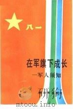 在军旗下成长  军人须知   1986  PDF电子版封面  3185·57  刘忠来等编著 