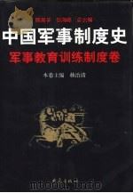 中国军事制度史   1997  PDF电子版封面  7534720400  陈高华，钱海皓总主编 