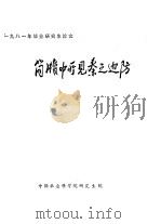 简牍中所见秦之边防（1981 PDF版）