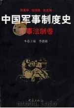 中国军事制度史  军事法制卷（1997 PDF版）