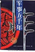 军事五千年  5（1993 PDF版）