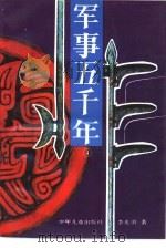 军事五千年  4（1993 PDF版）