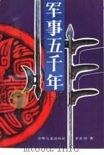 军事五千年  2（1993 PDF版）