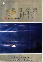福建海防史   1990  PDF电子版封面  7561502699  驻闽海军军事编纂室编著 