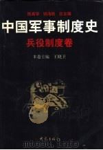 中国军事制度史  兵役制度卷（1997 PDF版）