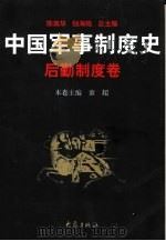 中国军事制度史  后勤制度卷（1997 PDF版）