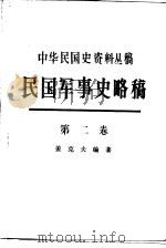 民国军事史略稿  第2卷  国民党新军阀和工农红军   1991  PDF电子版封面  7101007252  姜克夫编著 