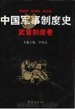 中国军事制度史  武官制度卷（1997 PDF版）